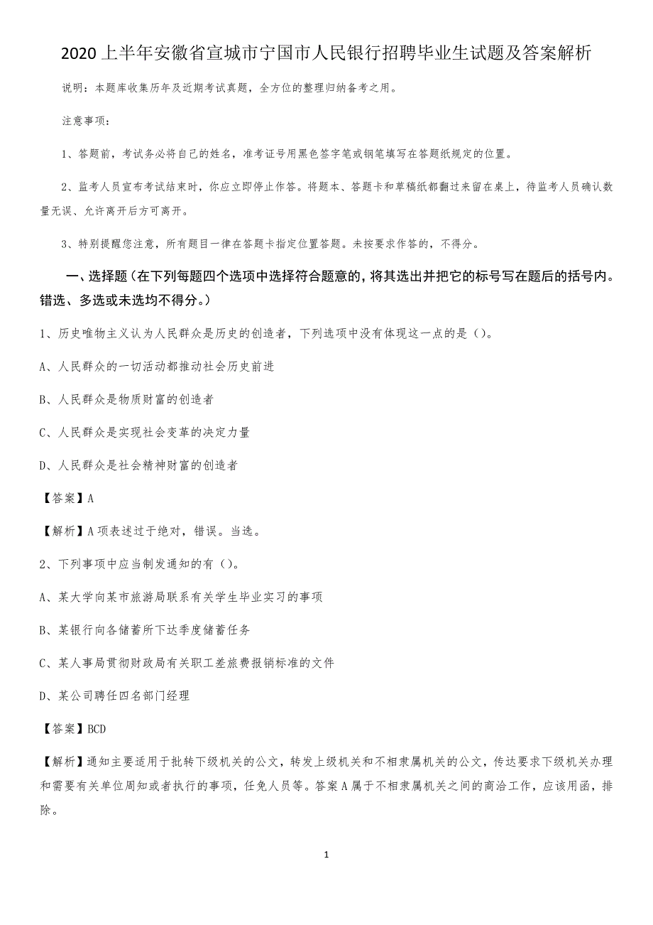 2020上半年安徽省宣城市宁国市人民银行招聘毕业生试题及答案解析_第1页