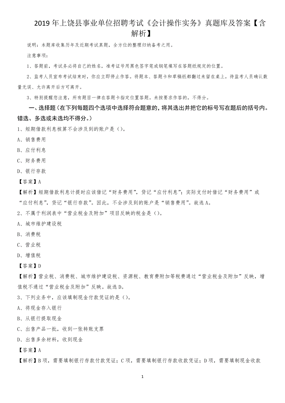 2019年上饶县事业单位招聘考试《会计操作实务》真题库及答案【含解析】_第1页