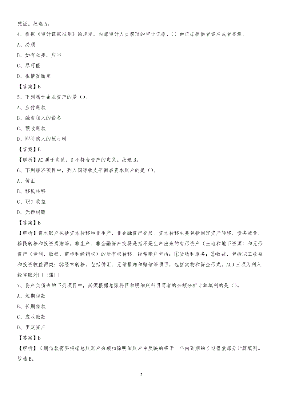 2019年上饶县事业单位招聘考试《会计操作实务》真题库及答案【含解析】_第2页