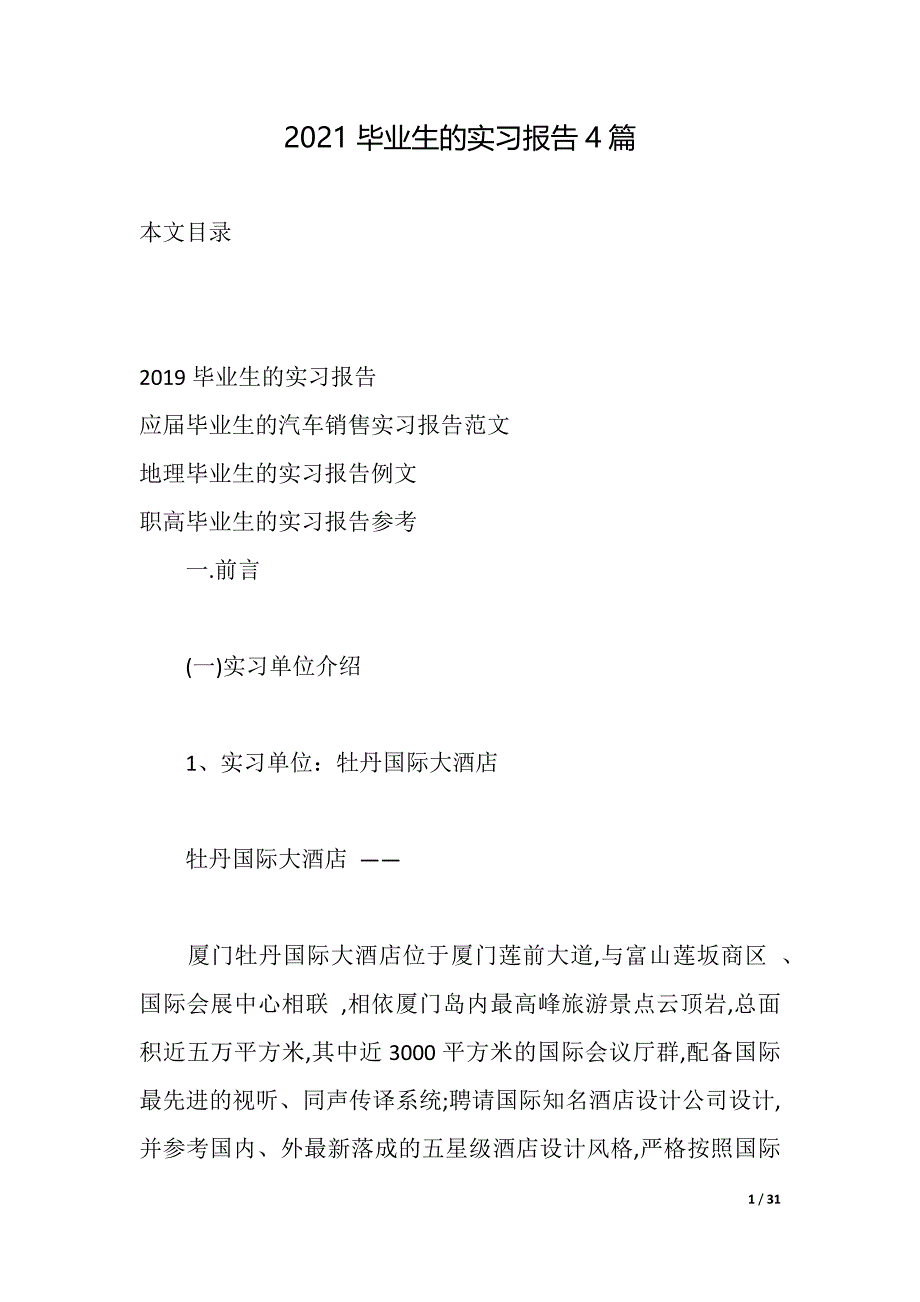 2021毕业生的实习报告4篇（2021年整理）_第1页