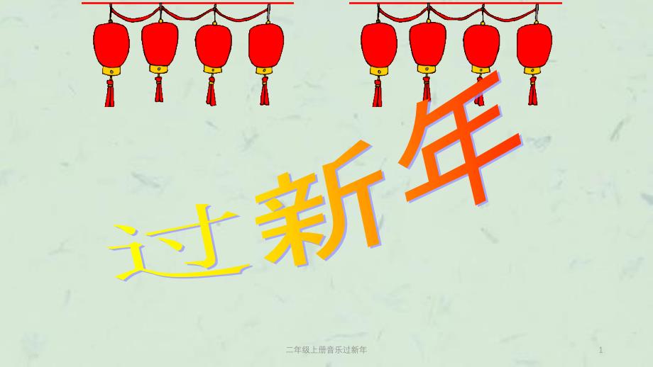 二年级上册音乐过新年课件_第1页