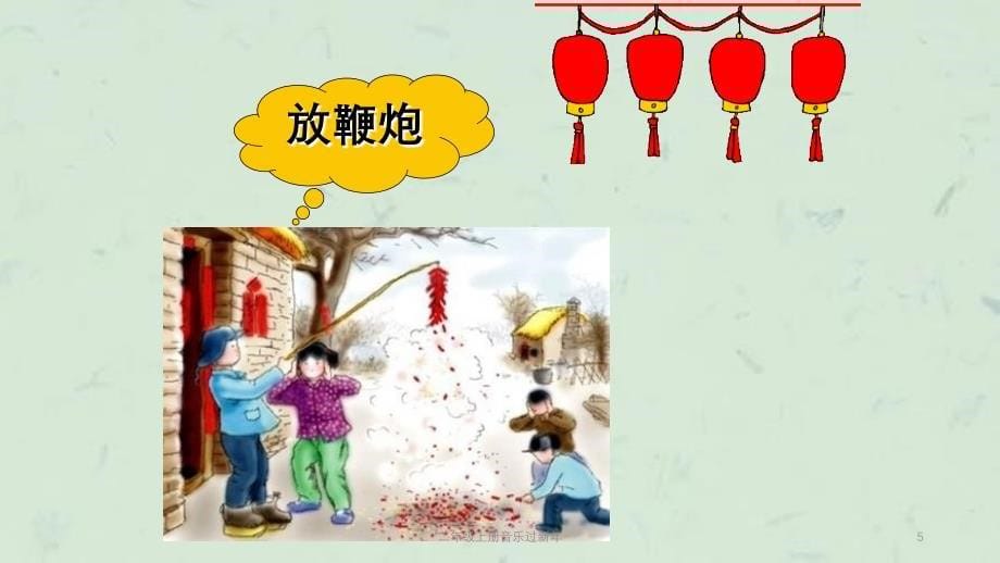 二年级上册音乐过新年课件_第5页