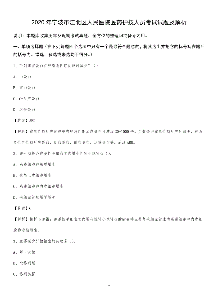 2020年宁波市江北区人民医院医药护技人员考试试题及解析_第1页