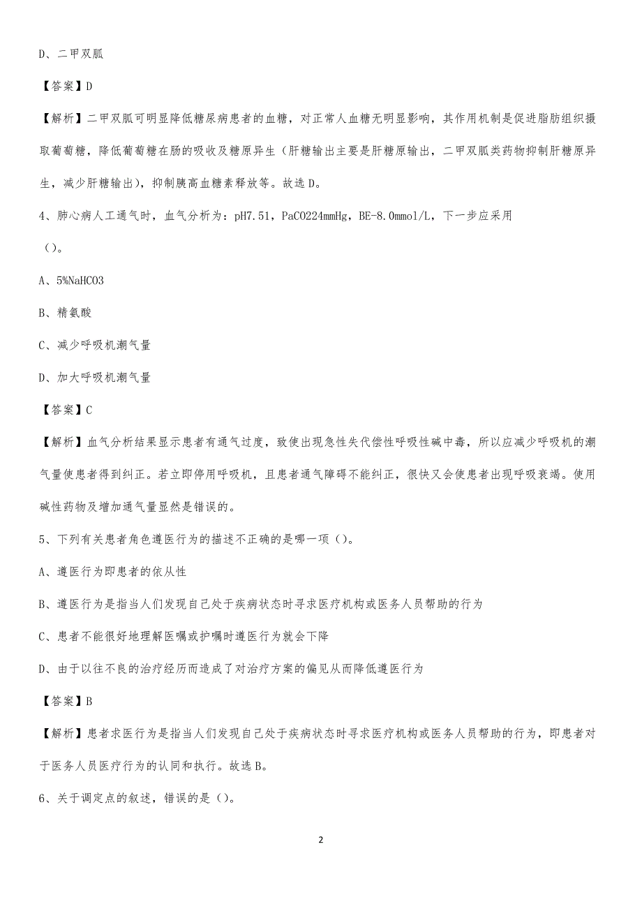 2020年宁波市江北区人民医院医药护技人员考试试题及解析_第2页