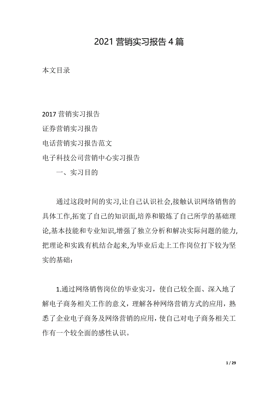 2021营销实习报告4篇（2021年整理）_第1页