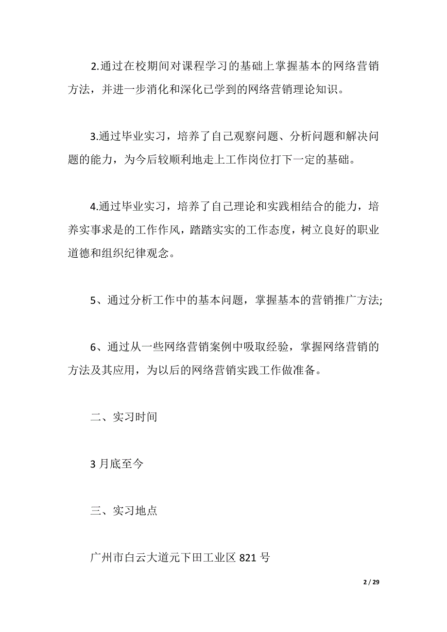 2021营销实习报告4篇（2021年整理）_第2页