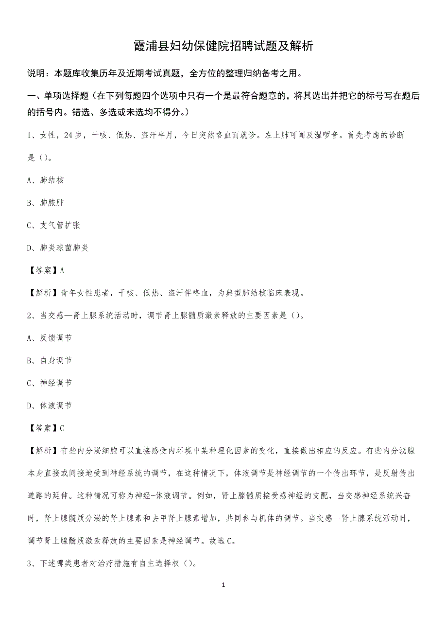 霞浦县妇幼保健院招聘试题及解析_第1页