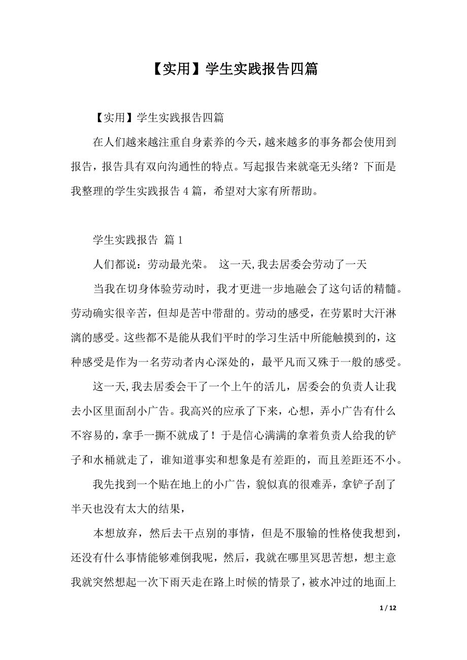 【实用】学生实践报告四篇（2021年整理）_第1页