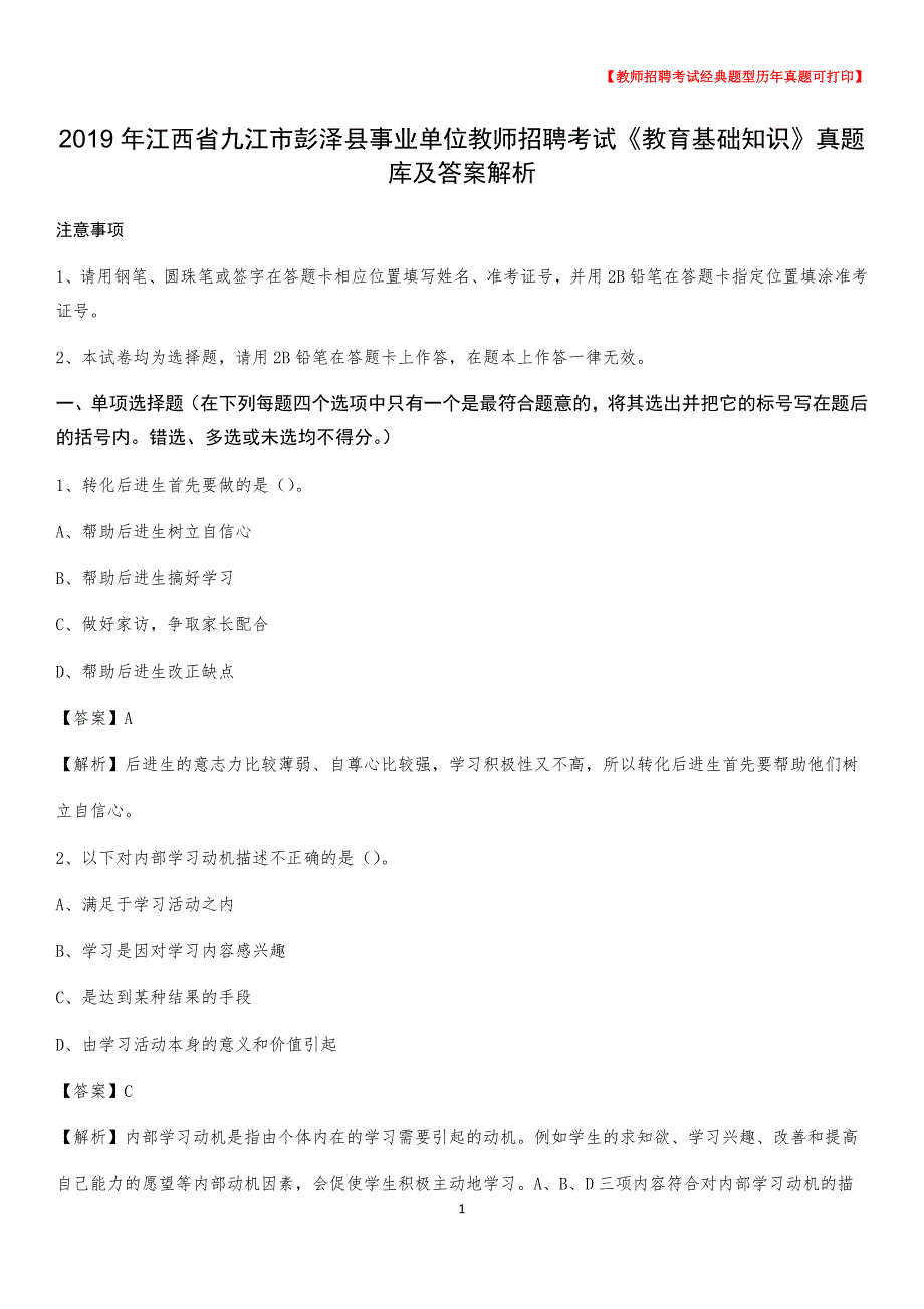 2019年江西省九江市彭泽县事业单位教师招聘考试《教育基础知识》真题库及答案解析__第1页