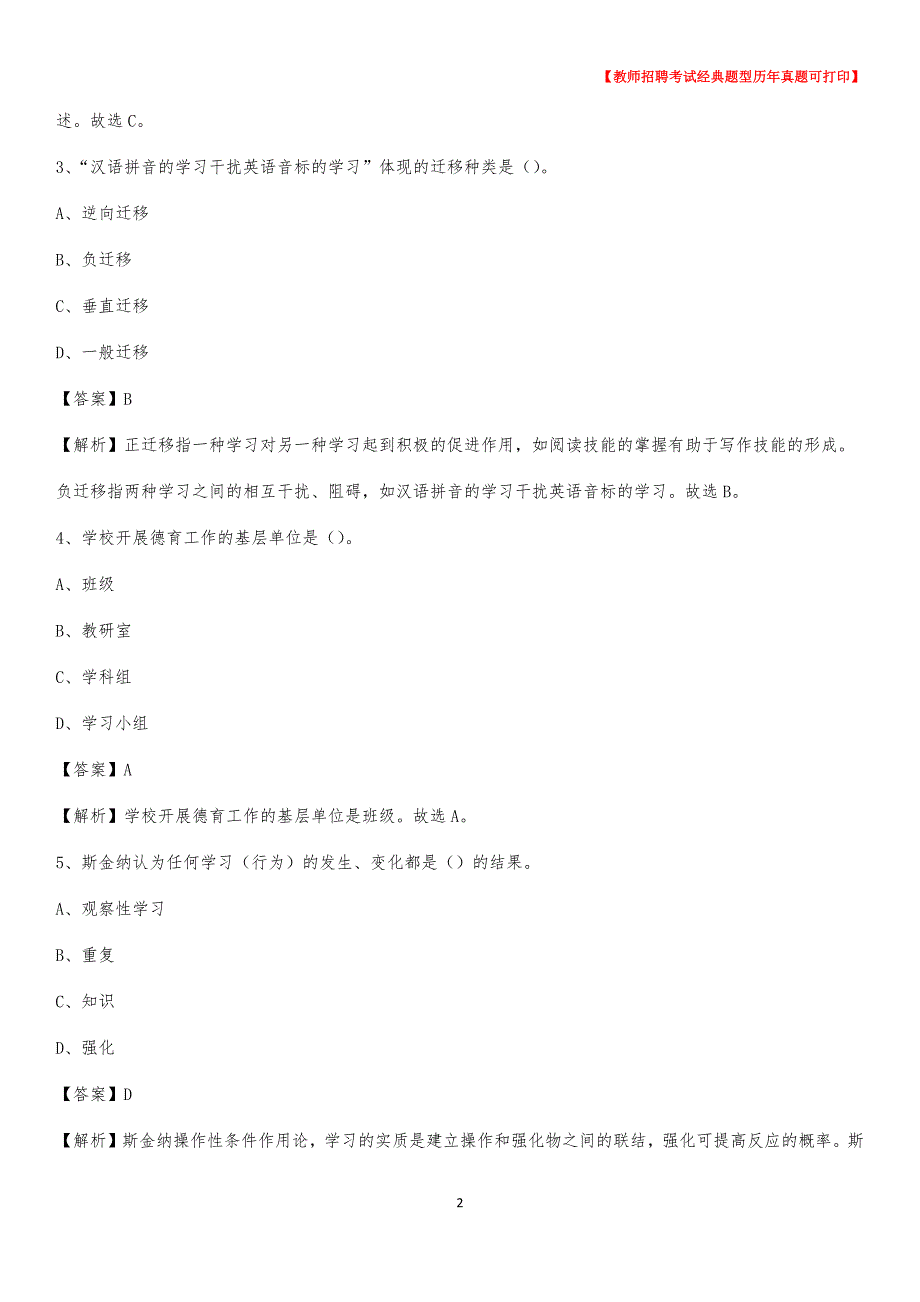 2019年江西省九江市彭泽县事业单位教师招聘考试《教育基础知识》真题库及答案解析__第2页