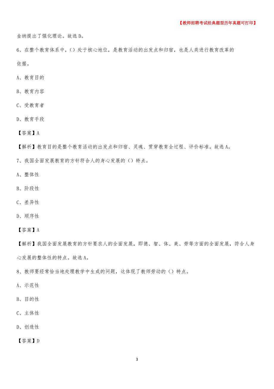2019年江西省九江市彭泽县事业单位教师招聘考试《教育基础知识》真题库及答案解析__第3页