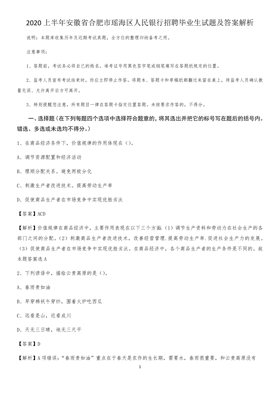 2020上半年安徽省合肥市瑶海区人民银行招聘毕业生试题及答案解析_第1页