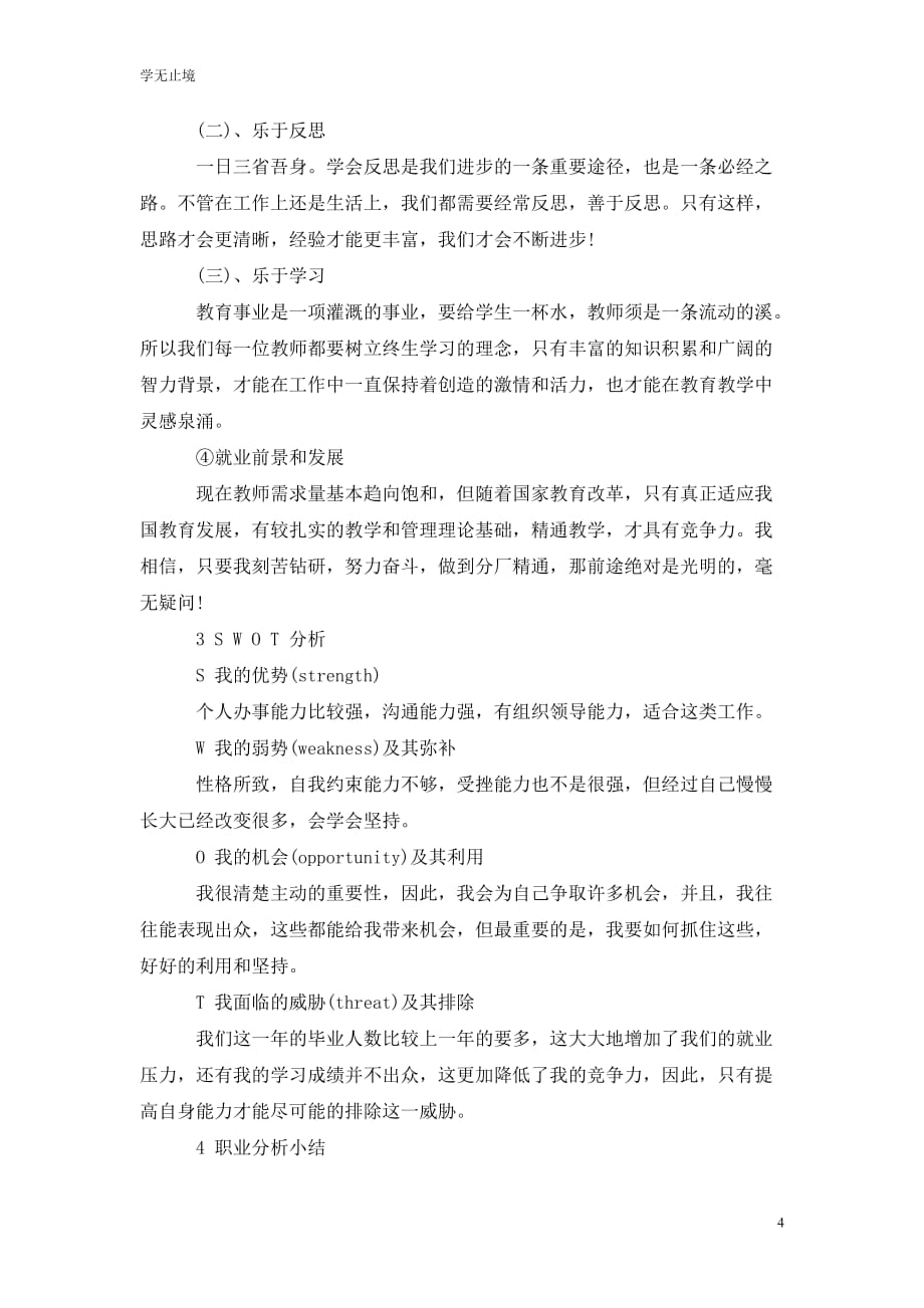 [精选]大学生职业生涯规划书范文师范_第4页