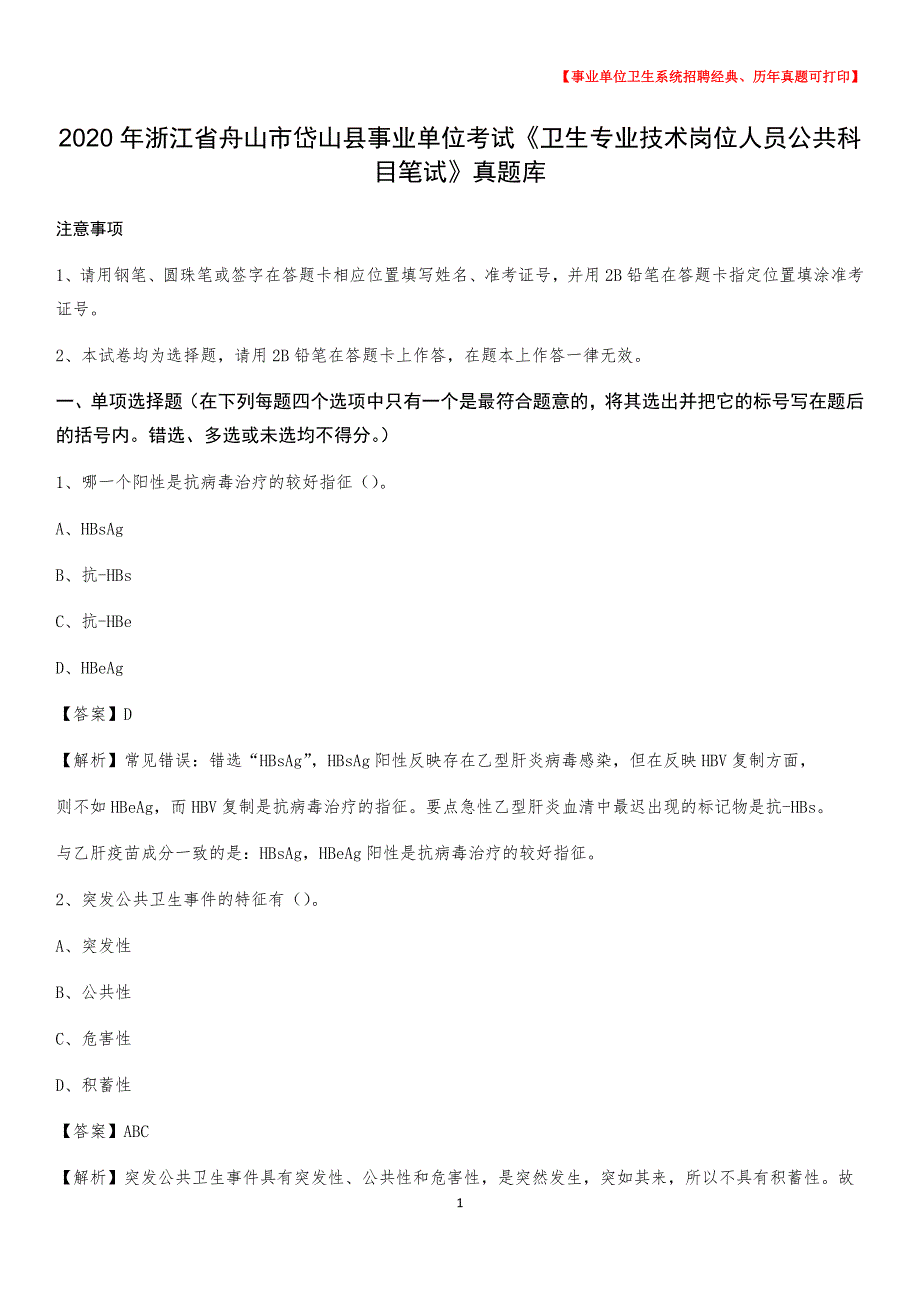 2020年浙江省舟山市岱山县事业单位考试《卫生专业技术岗位人员公共科目笔试》真题库_第1页