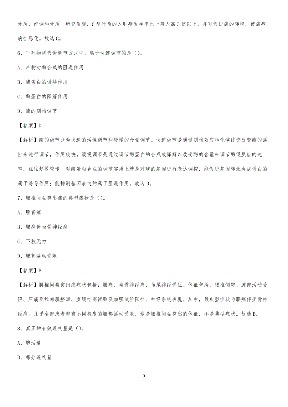 武安市腰椎间盘突出症治疗中心招聘试题【含答案】_第3页