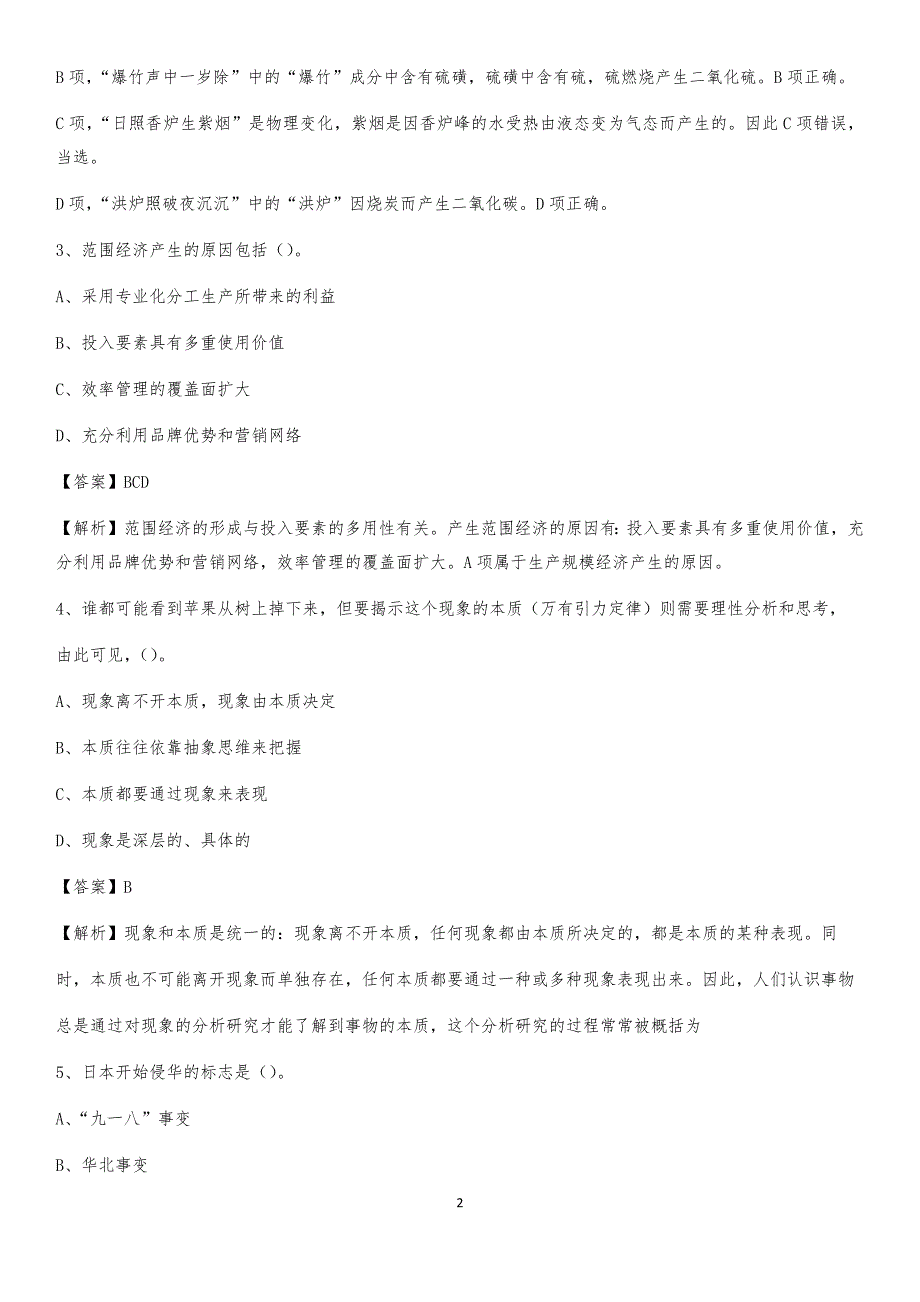 2020下半年辽宁省抚顺市东洲区城投集团招聘试题及解析_第2页