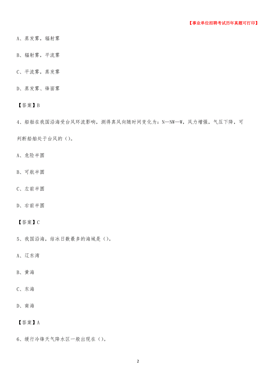 2020年云南省昆明市呈贡区气象部门事业单位招聘《气象专业基础知识》 真题库_第2页