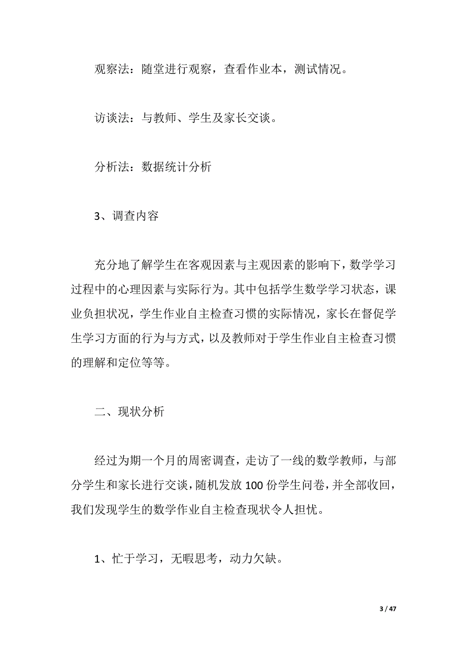 2021年作业调查报告4篇（2021年整理）_第3页