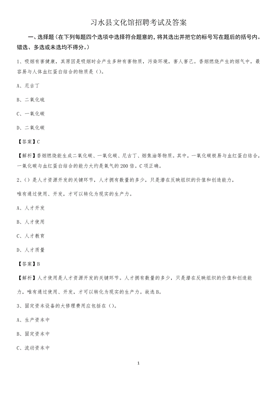 习水县文化馆招聘考试及答案_第1页