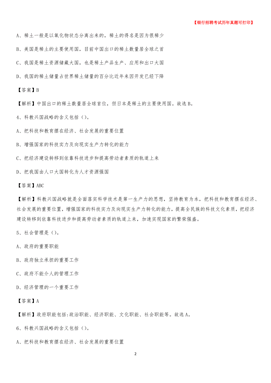 2020年山西省吕梁市岚县农村商业银行招聘考试真题_第2页