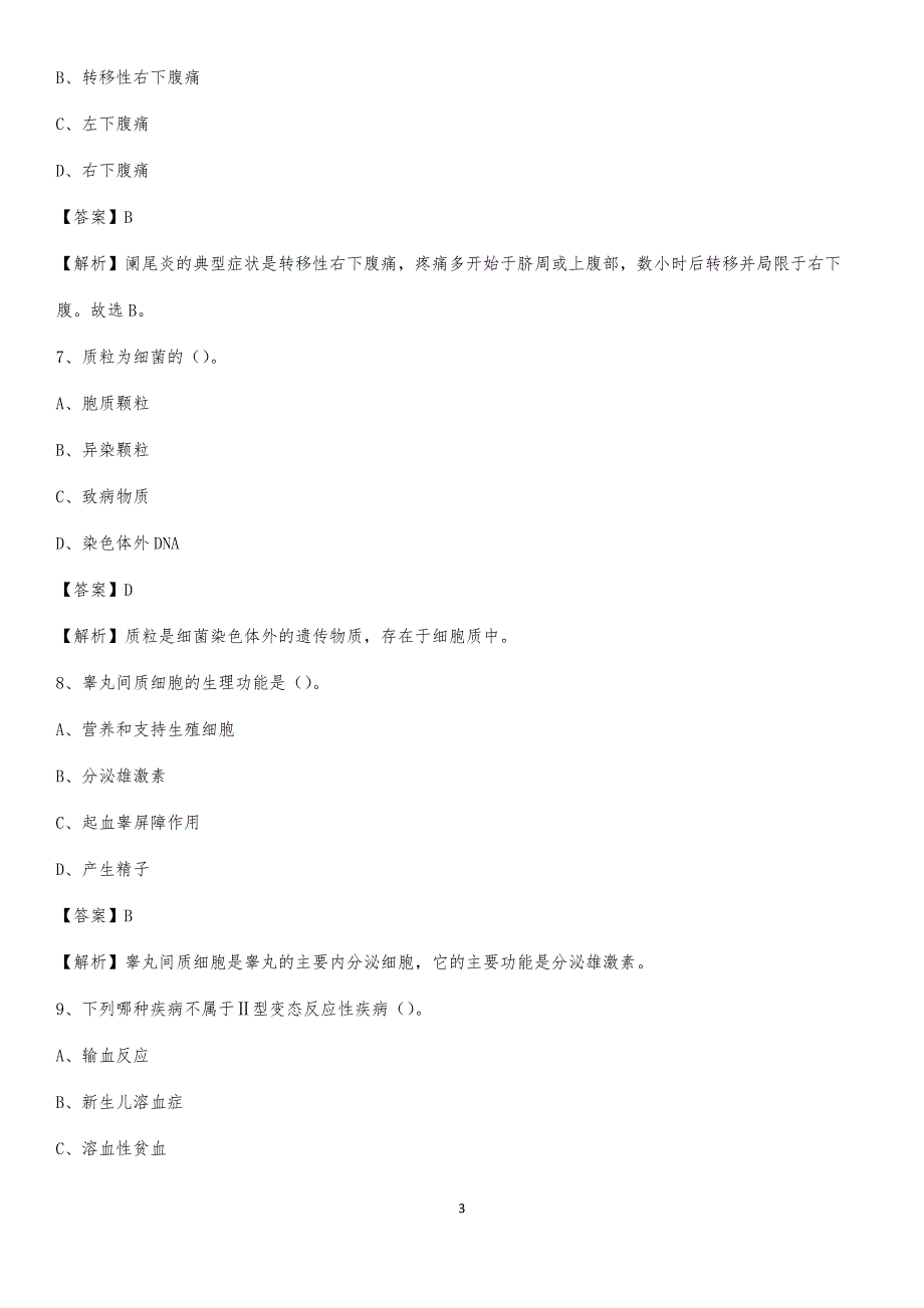 重庆市市中区中医骨科医院招聘试题及解析_第3页