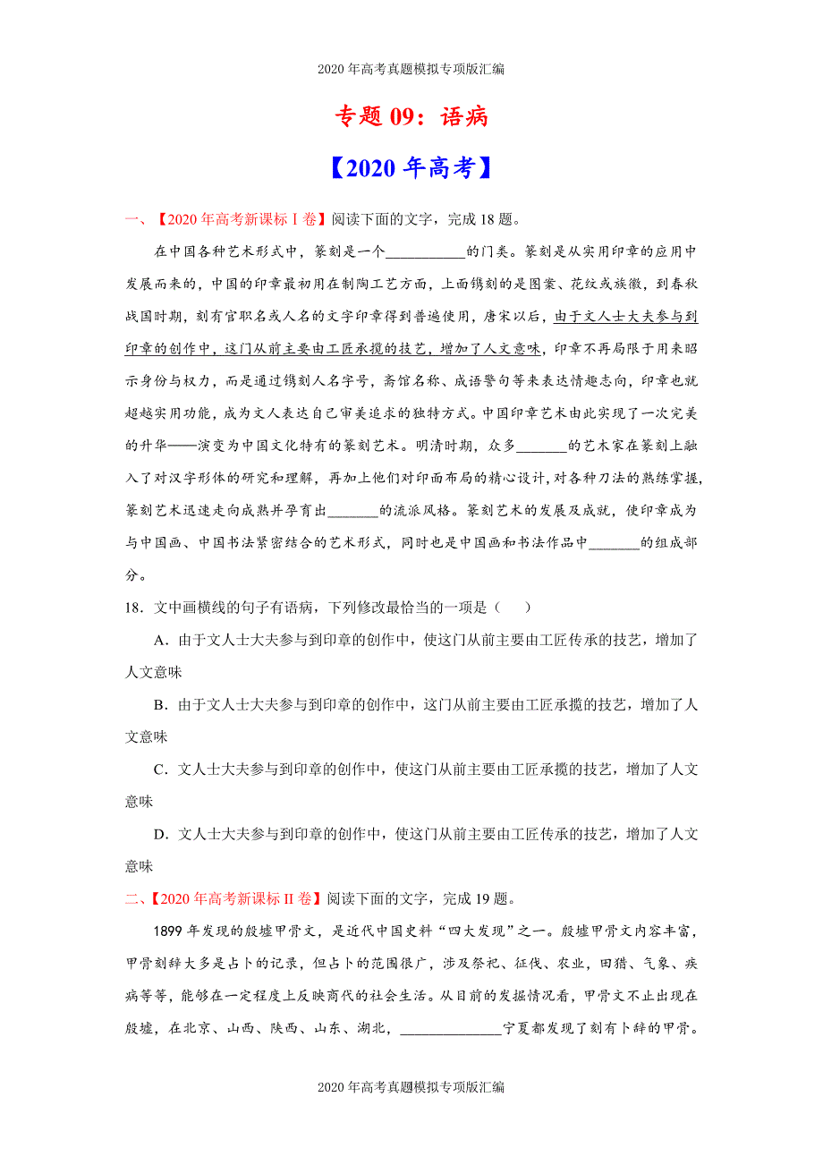 2020年高考真题模拟专项版汇编语文——专题9语病（学生版）_第1页