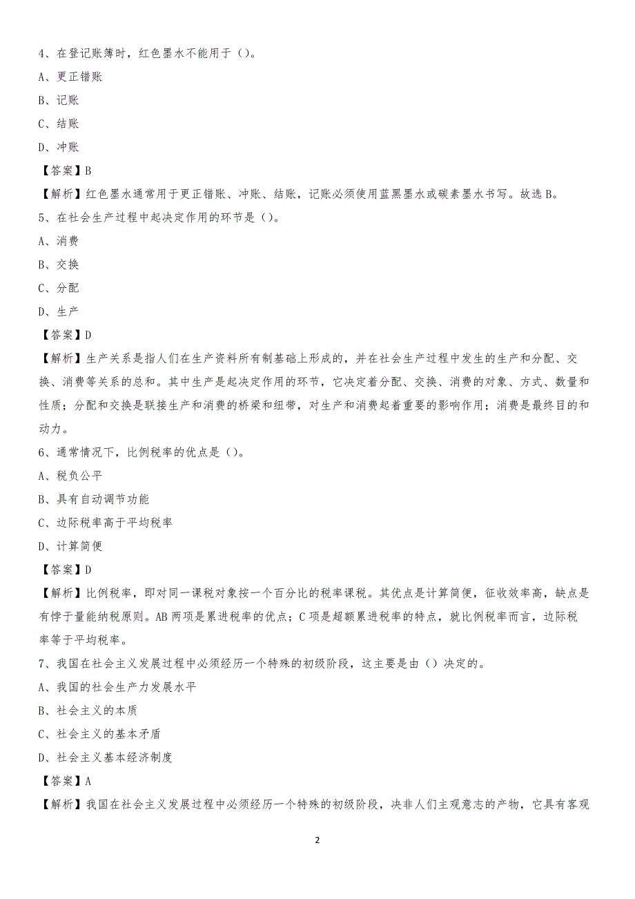 2019年德兴市事业单位招聘考试《会计操作实务》真题库及答案【含解析】_第2页