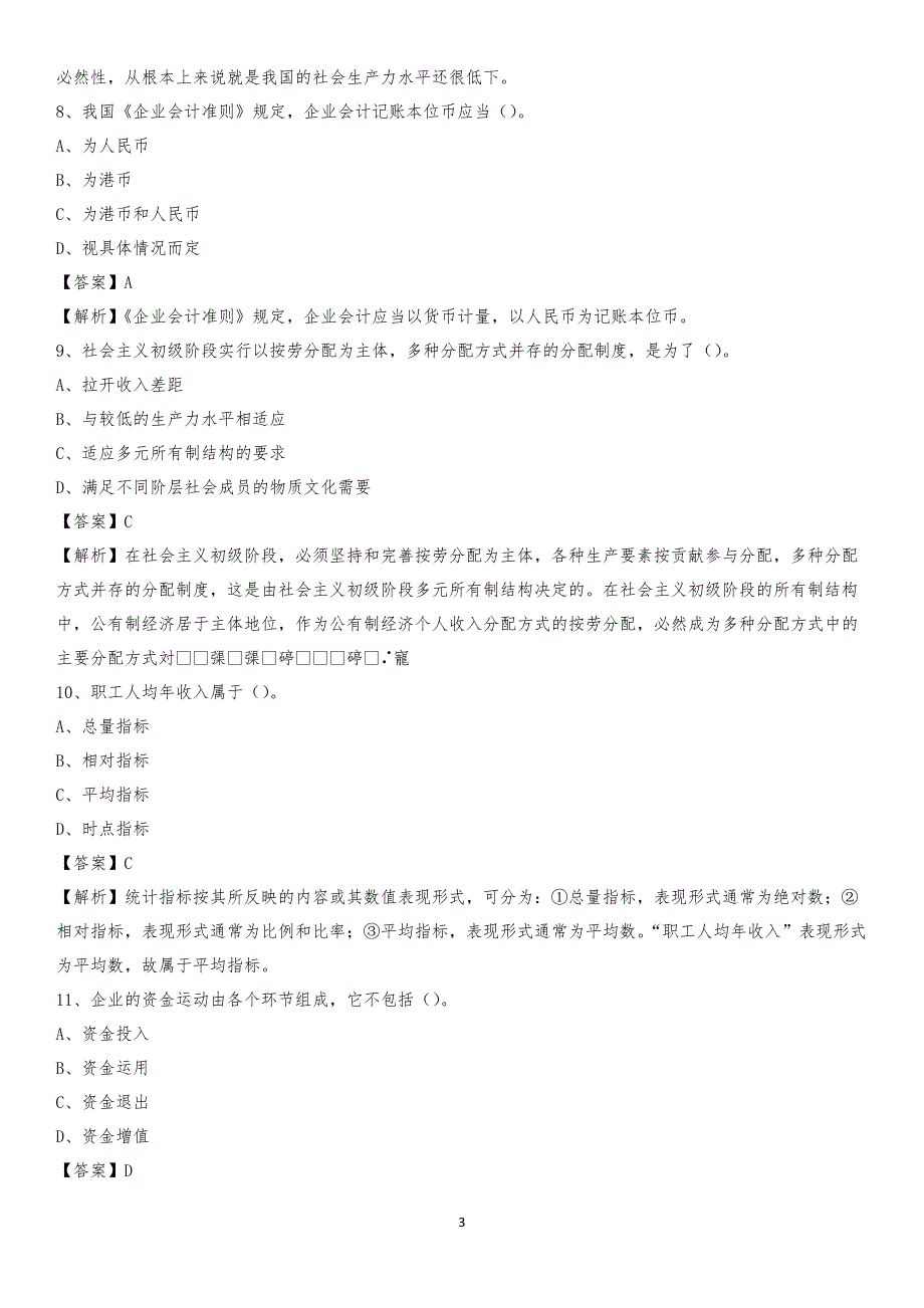 2019年德兴市事业单位招聘考试《会计操作实务》真题库及答案【含解析】_第3页