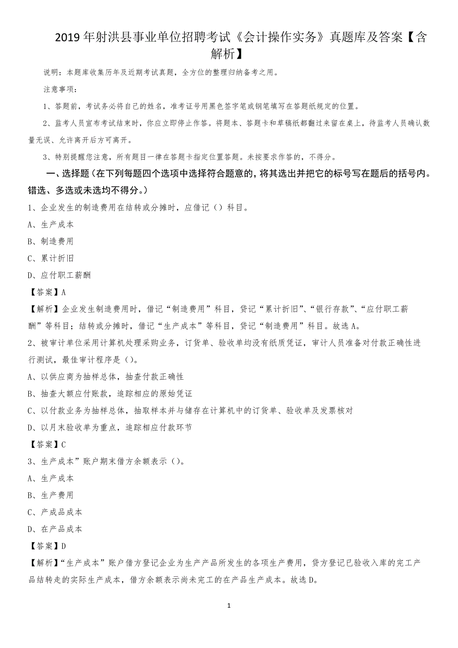 2019年射洪县事业单位招聘考试《会计操作实务》真题库及答案【含解析】_第1页