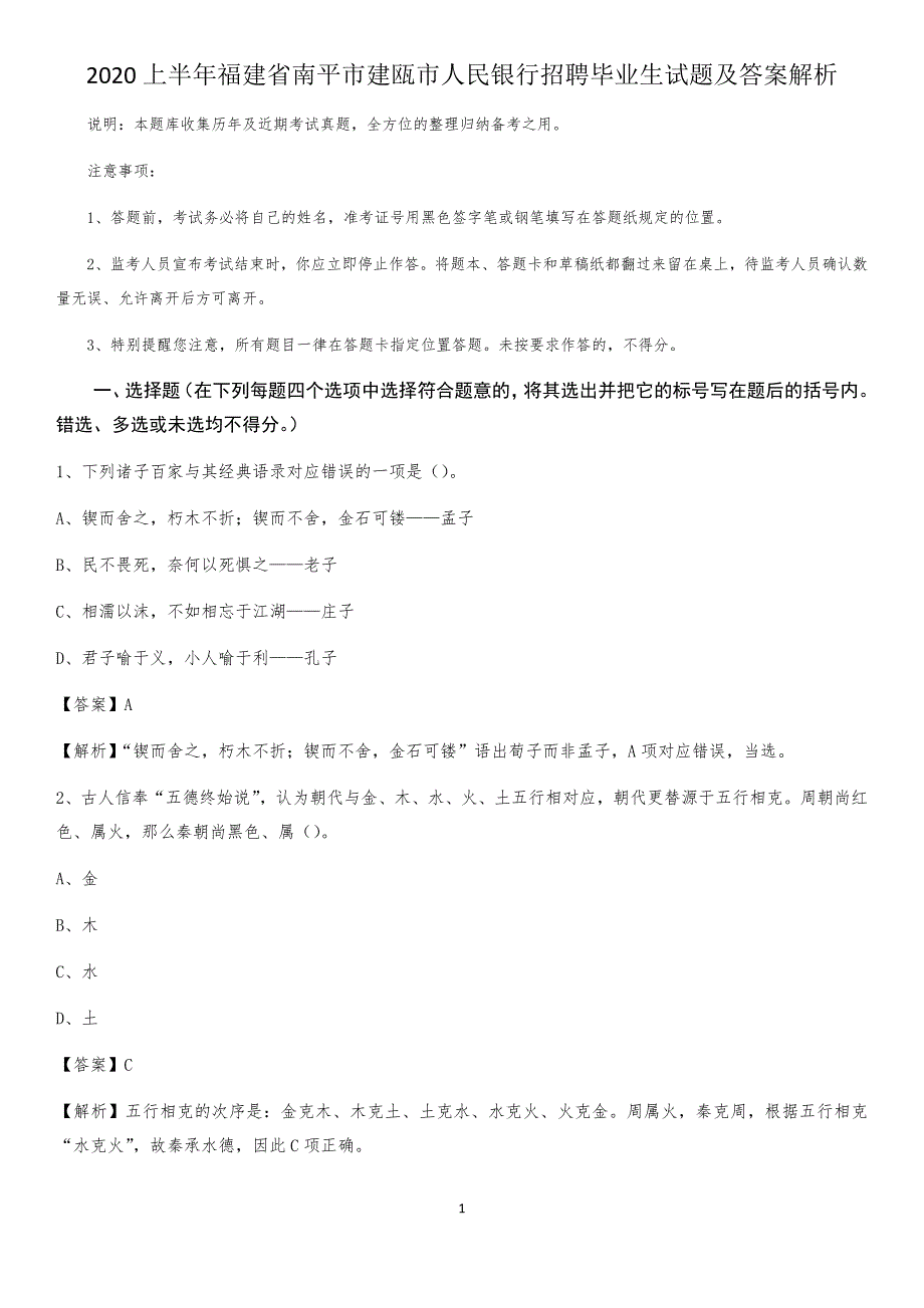 2020上半年福建省南平市建瓯市人民银行招聘毕业生试题及答案解析_第1页