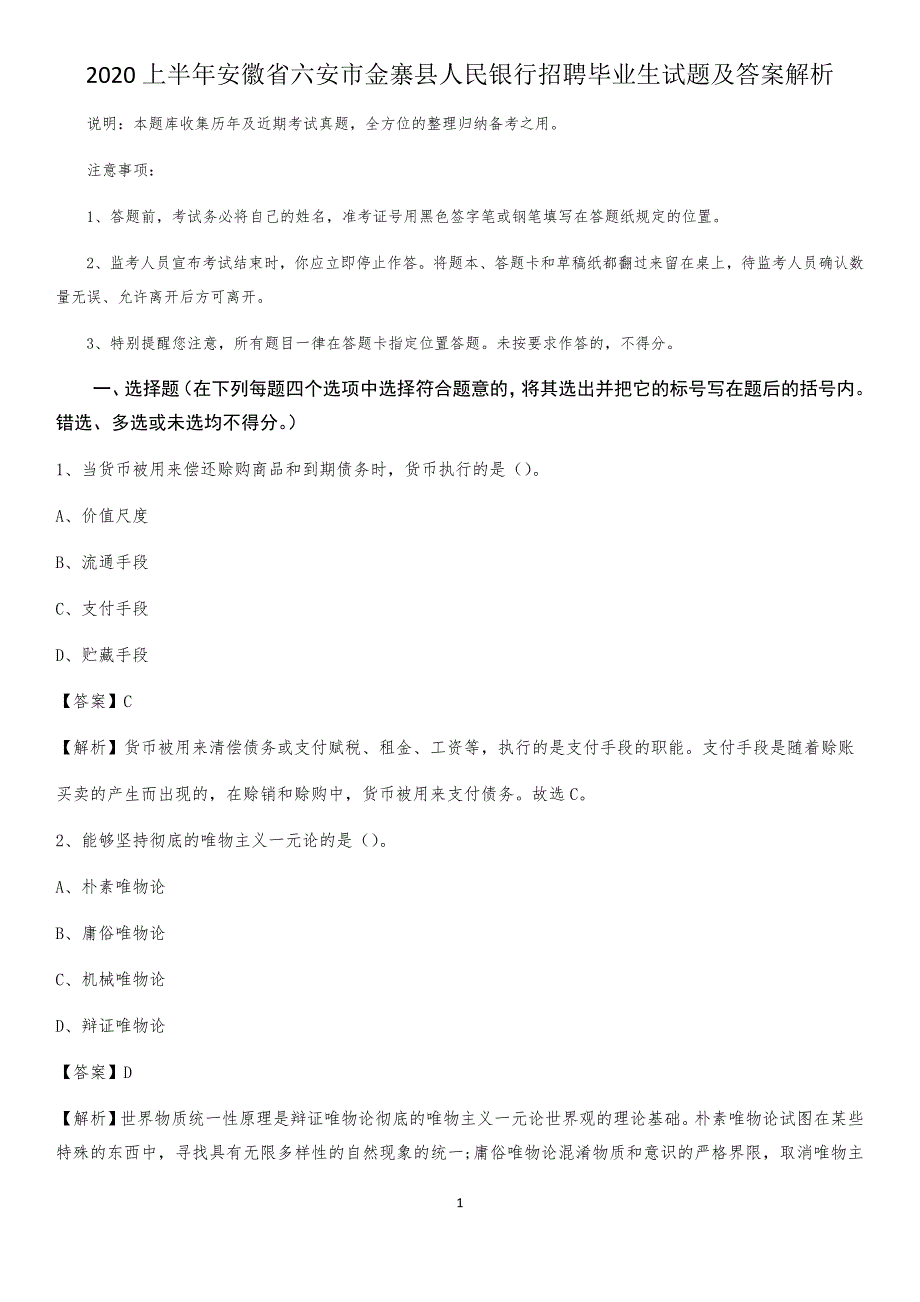 2020上半年安徽省六安市金寨县人民银行招聘毕业生试题及答案解析_第1页