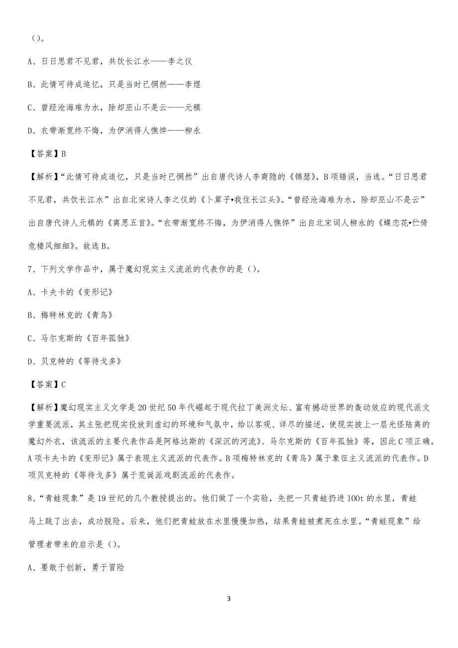 2020上半年山东省青岛市黄岛区人民银行招聘毕业生试题及答案解析_第3页