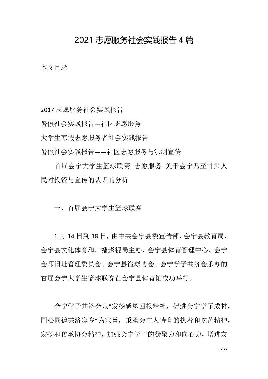 2021志愿服务社会实践报告4篇（2021年整理）_第1页