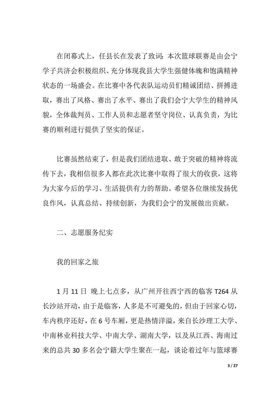 2021志愿服务社会实践报告4篇（2021年整理）_第3页