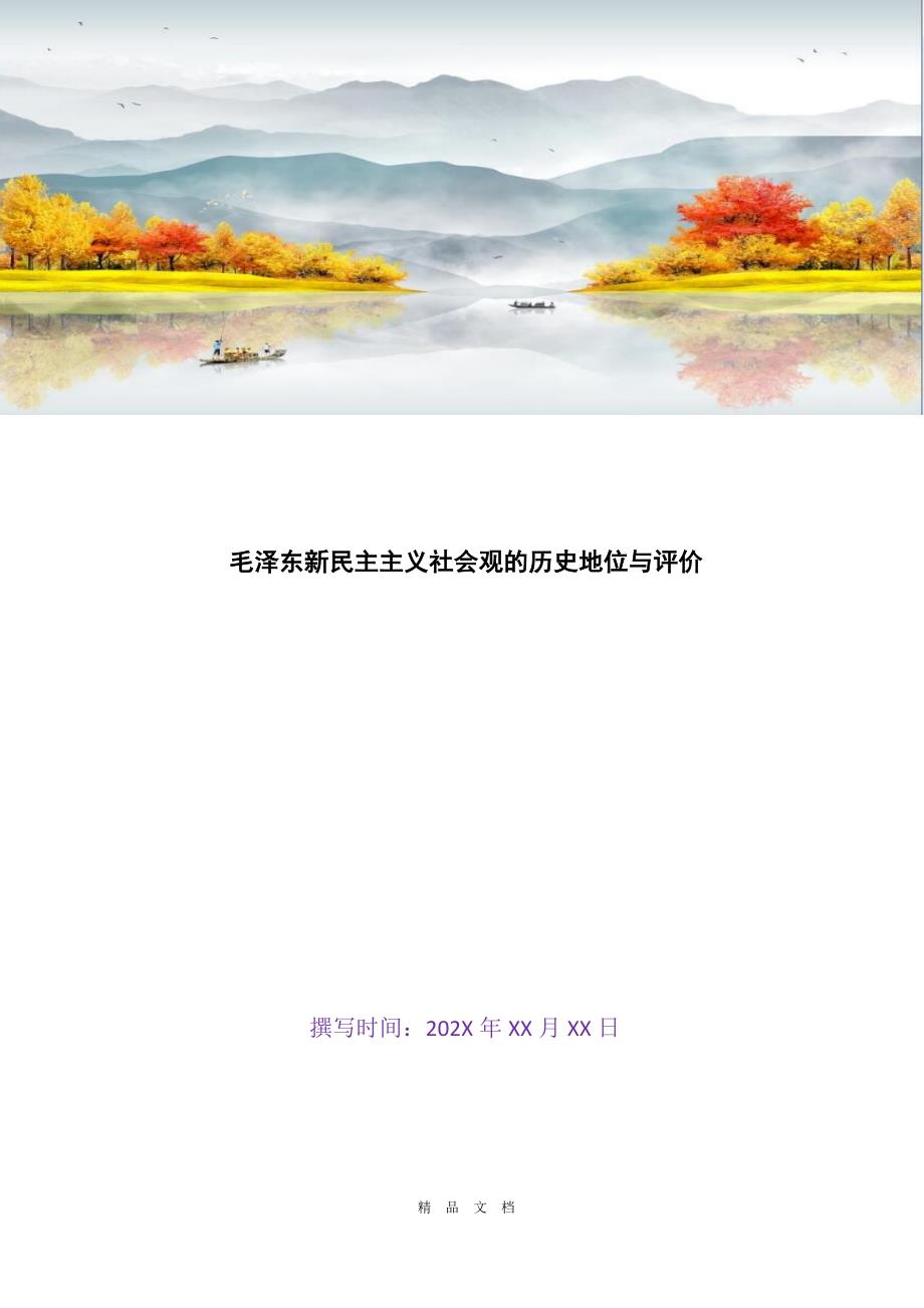 2021毛泽东新民主主义社会观的历史地位与评价[精选WORD]_第1页