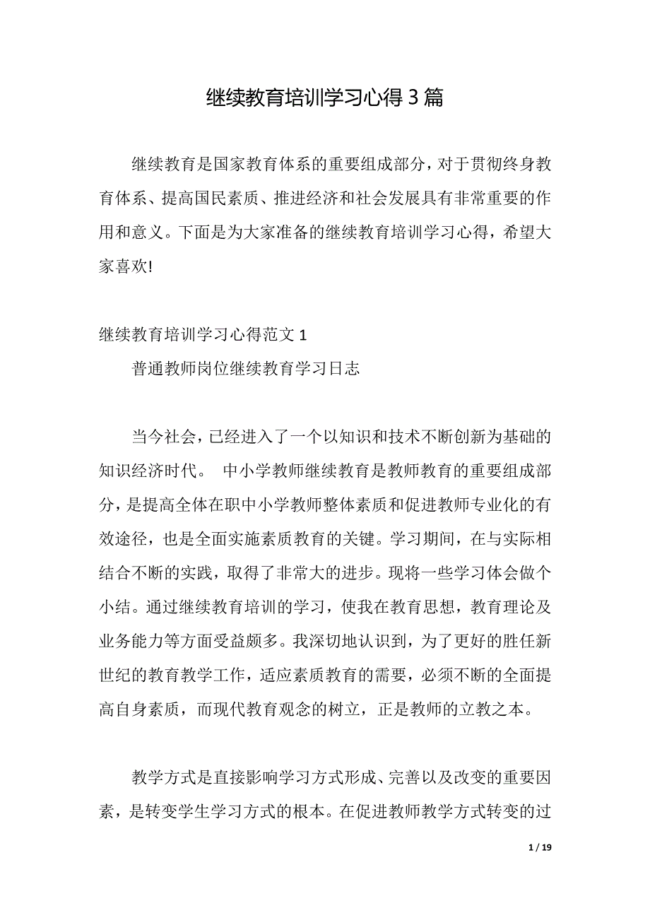 继续教育培训学习心得3篇（2021年整理）_第1页