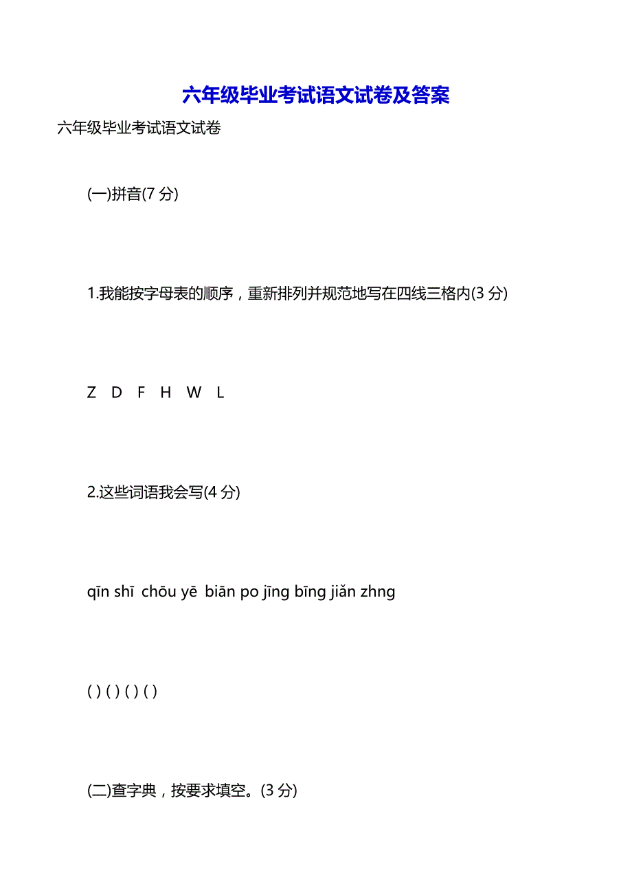 六年级毕业考试语文试卷及答案（2021年整理）_第2页