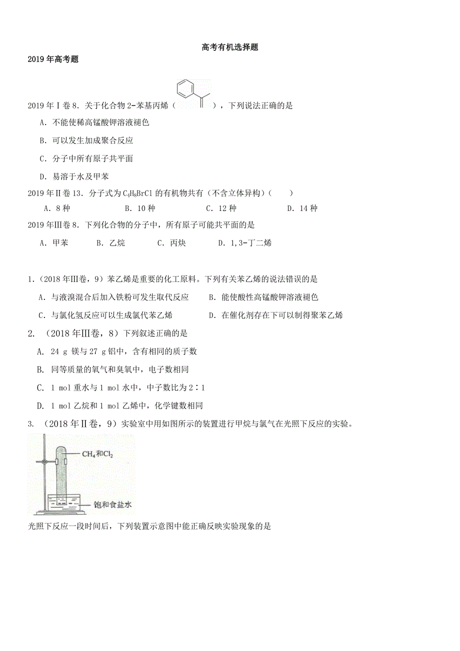 历年高考有机选择题(2019-2015)Word版_第1页