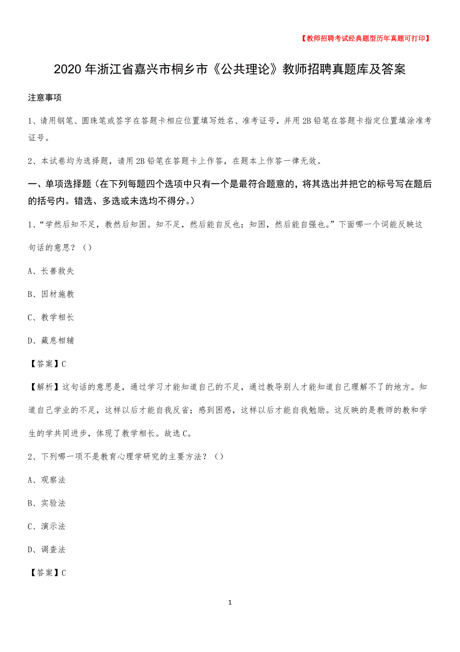 2020年浙江省嘉兴市桐乡市《公共理论》教师招聘真题库及答案_第1页