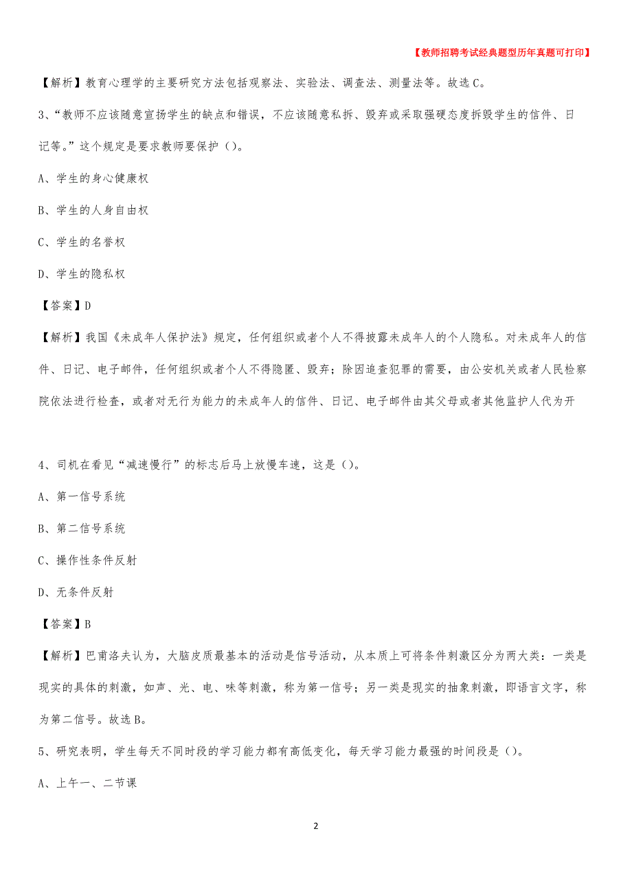 2020年浙江省嘉兴市桐乡市《公共理论》教师招聘真题库及答案_第2页