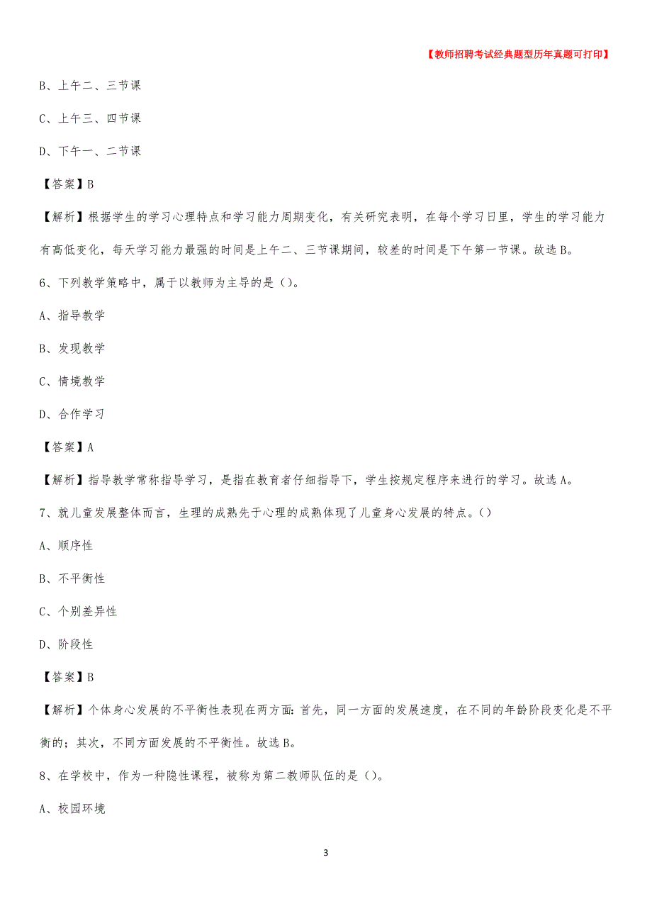 2020年浙江省嘉兴市桐乡市《公共理论》教师招聘真题库及答案_第3页