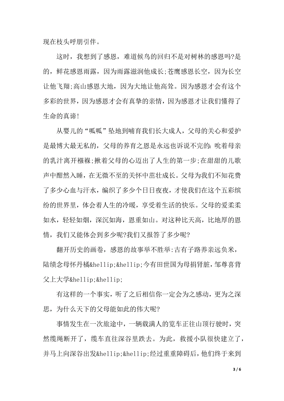 关于小学生学会感恩演讲稿（2021年整理）_第3页