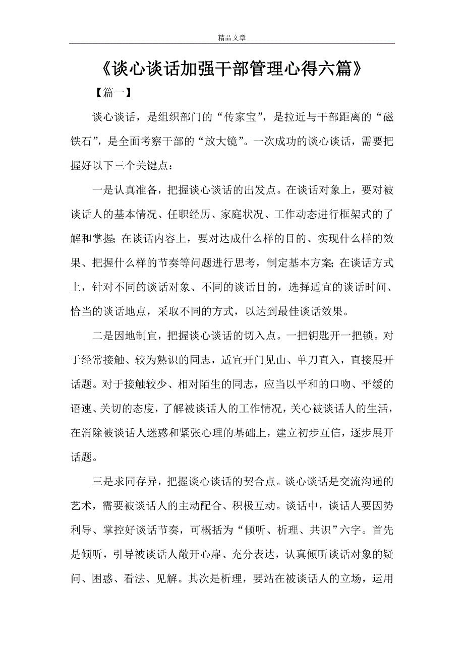 《谈心谈话加强干部管理心得六篇》_第1页