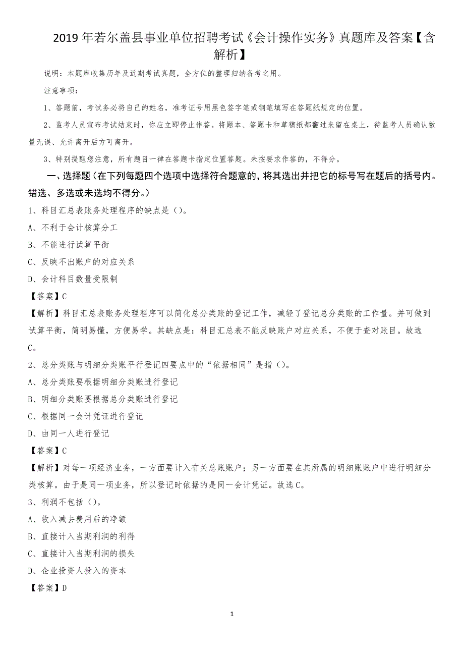 2019年若尔盖县事业单位招聘考试《会计操作实务》真题库及答案【含解析】_第1页