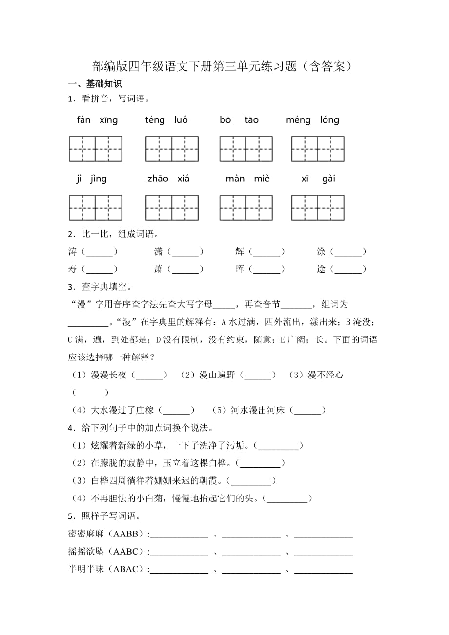 部编版四年级语文下册第三单元练习题（含答案）2_第1页