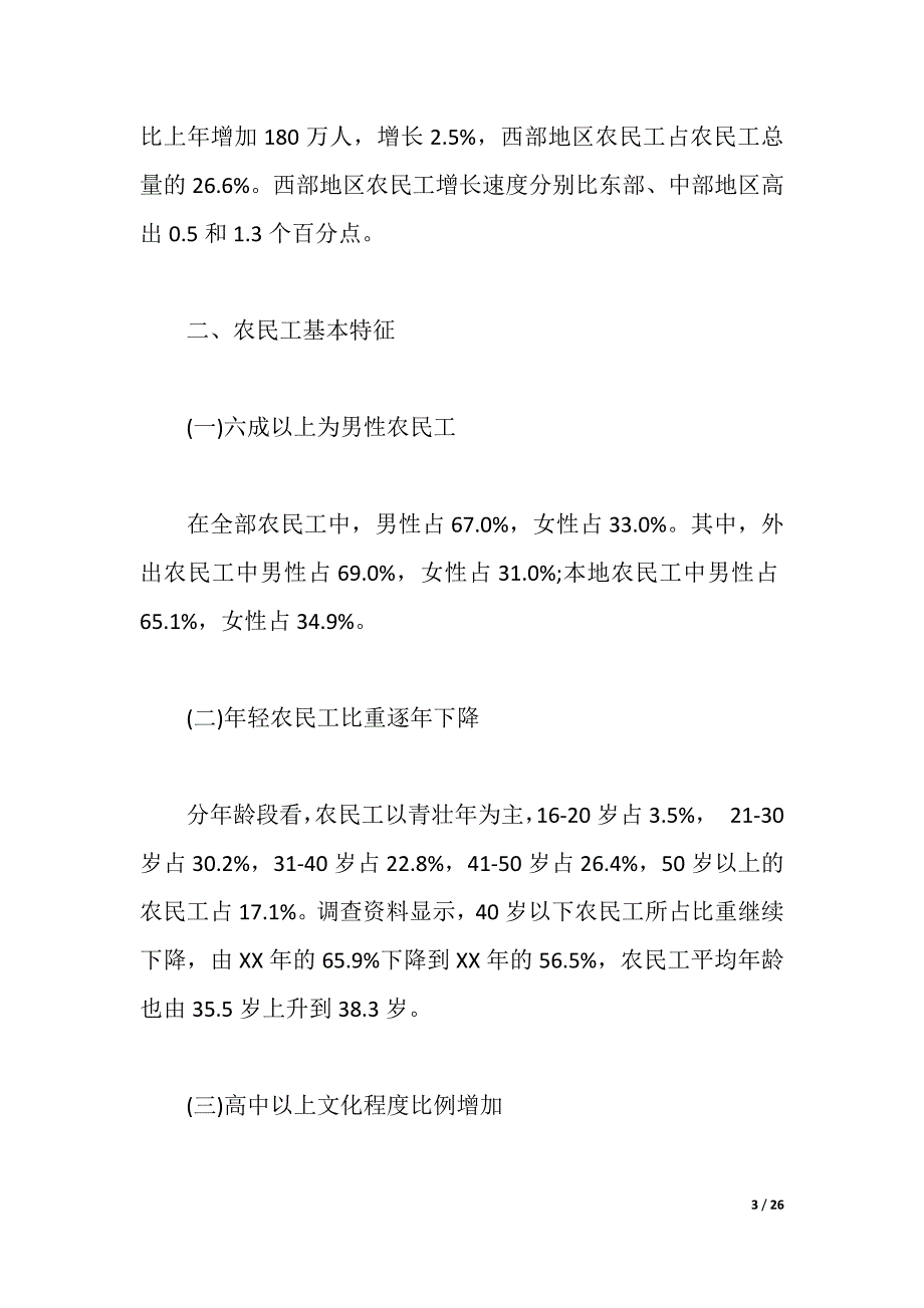 2021年农民工调查报告4篇（2021年整理）_第3页