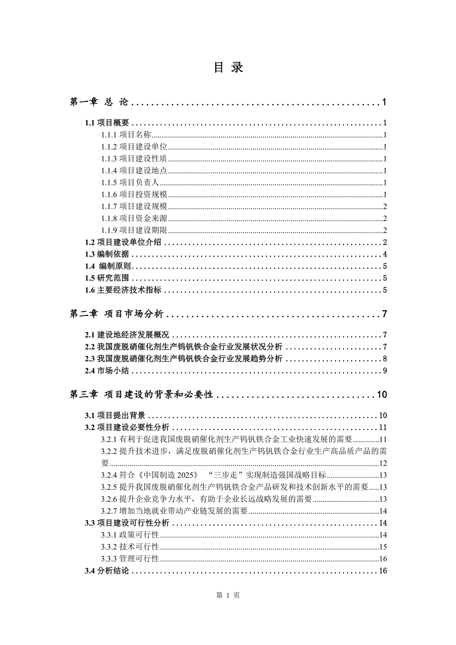 废脱硝催化剂生产钨钒铁合金生产建设项目可行性研究报告_第2页