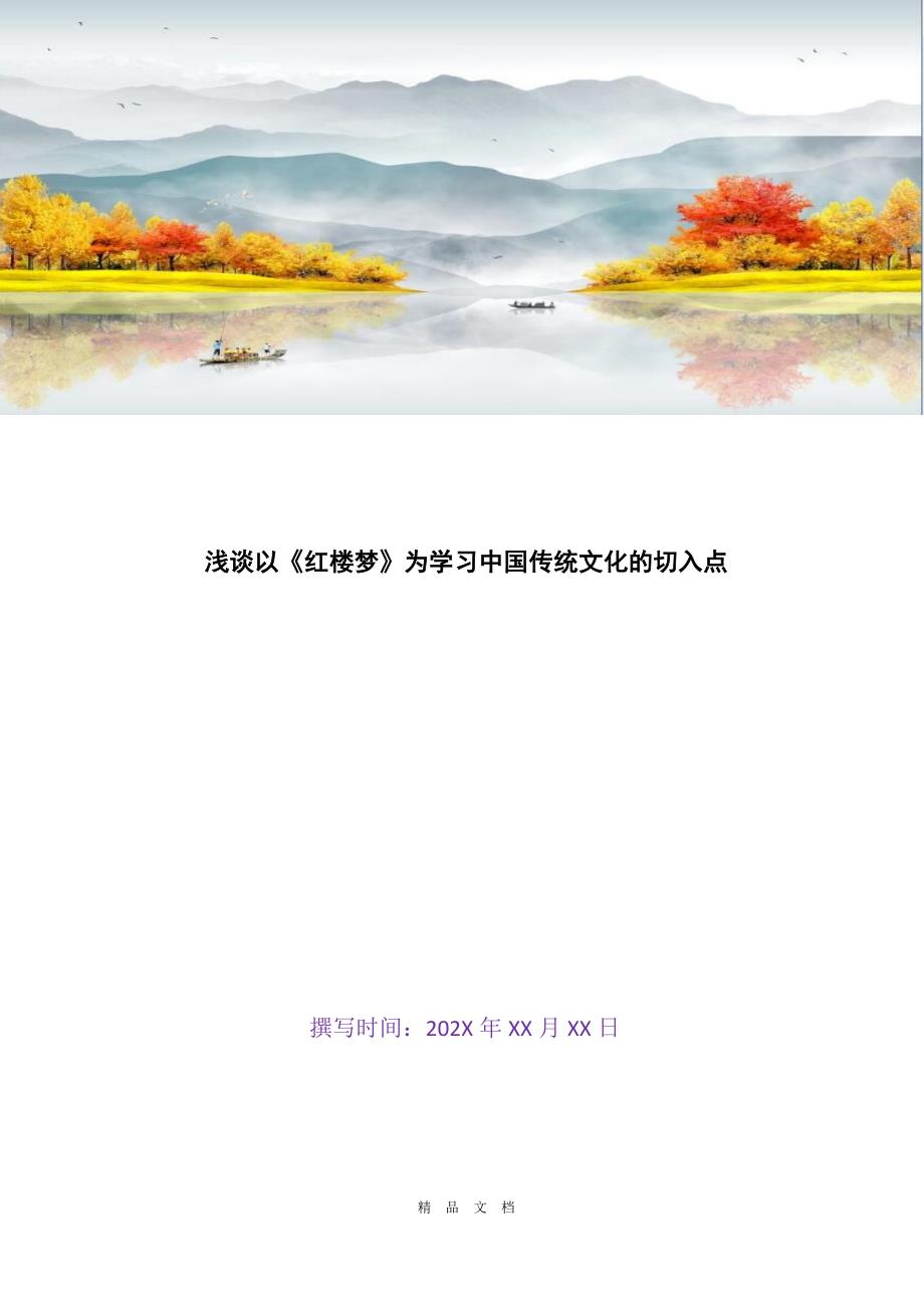 2021浅谈以《红楼梦》为学习中国传统文化的切入点[精选WORD]_第1页