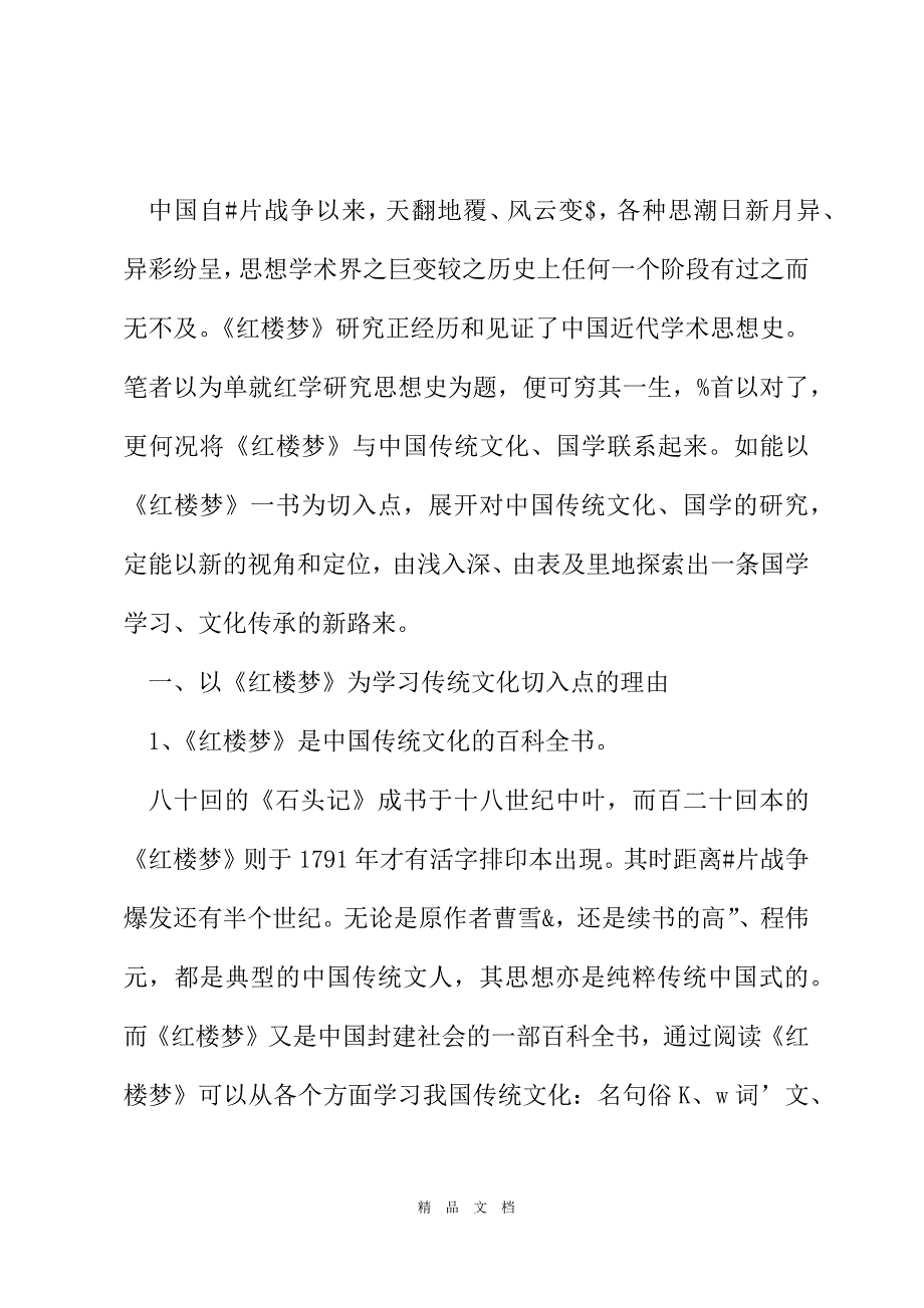 2021浅谈以《红楼梦》为学习中国传统文化的切入点[精选WORD]_第3页