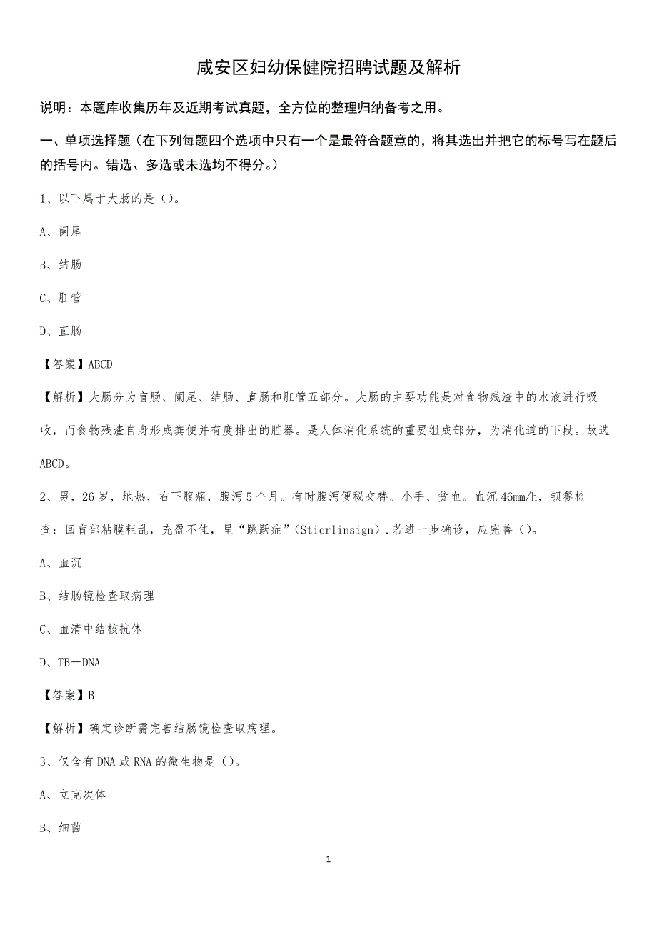 咸安区妇幼保健院招聘试题及解析_第1页